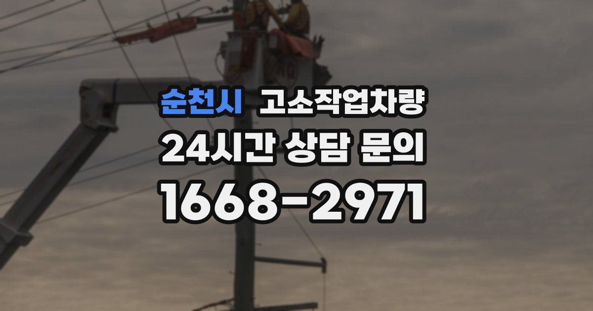 순천시 고소작업차량