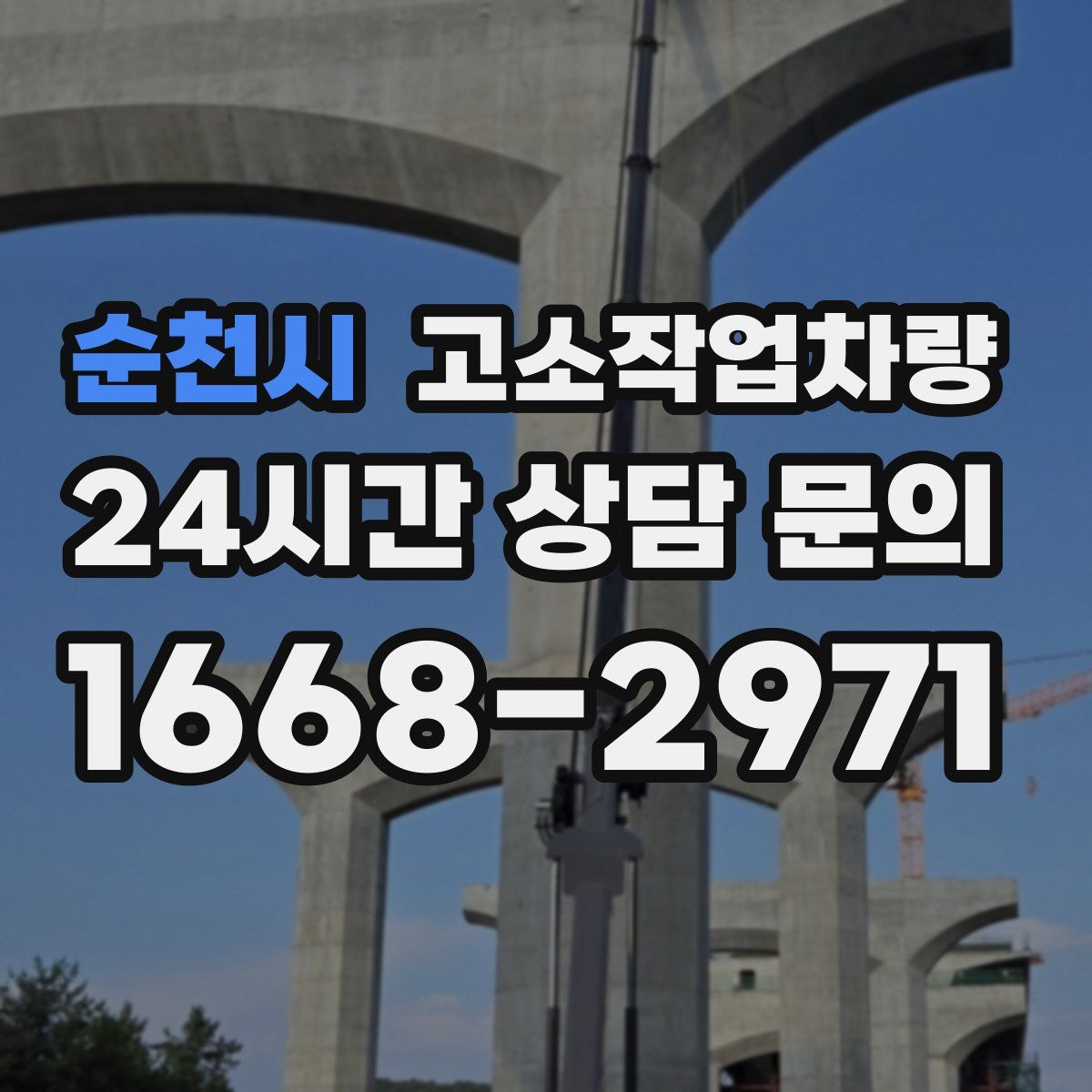 순천시 고소작업차량