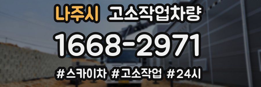 나주시 고소작업차량