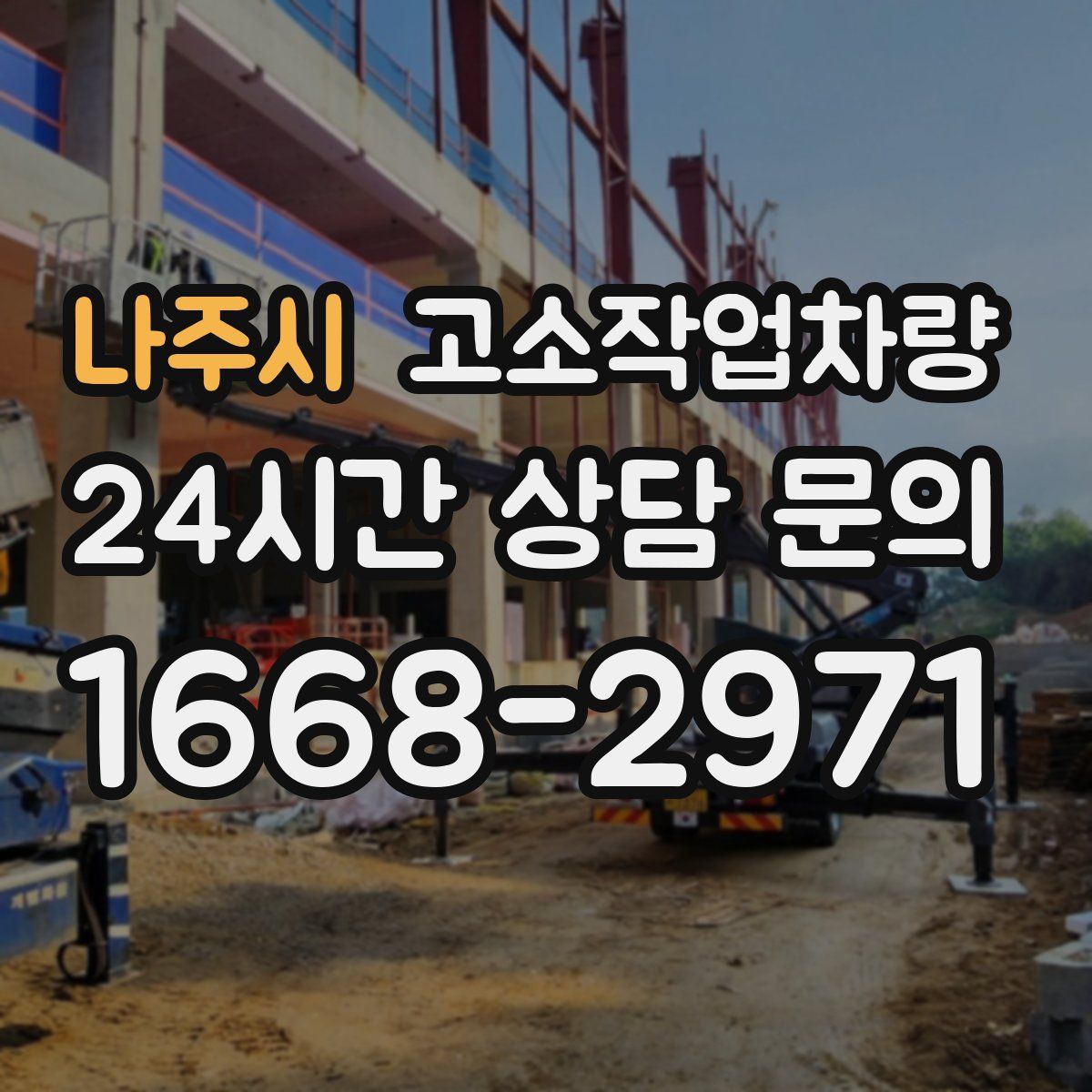 나주시 고소작업차량