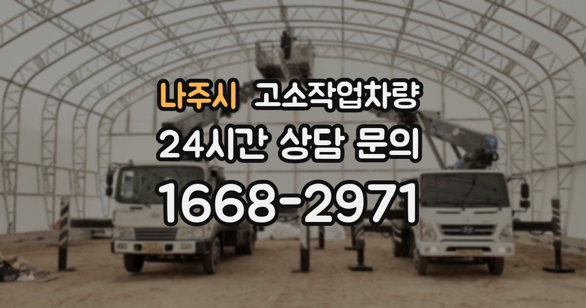 나주시 고소작업차량