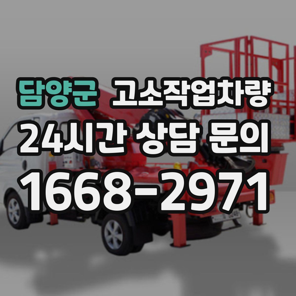 담양군 고소작업차량
