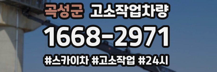 곡성군 고소작업차량