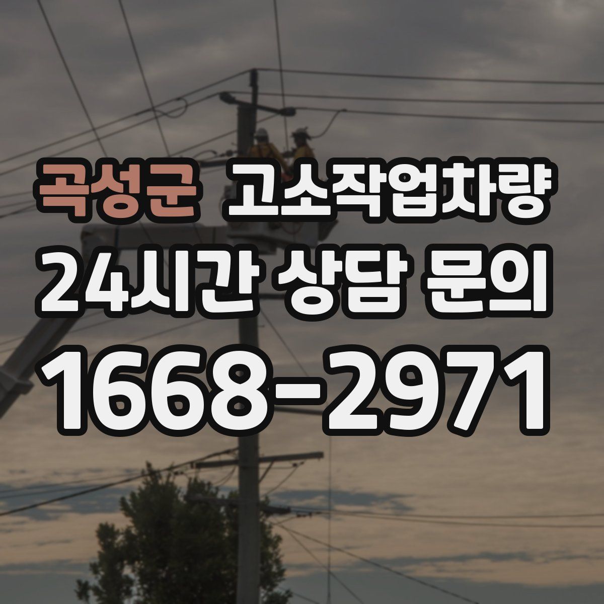 곡성군 고소작업차량