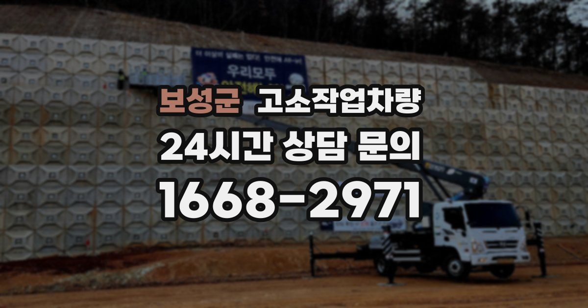 보성군 고소작업차량