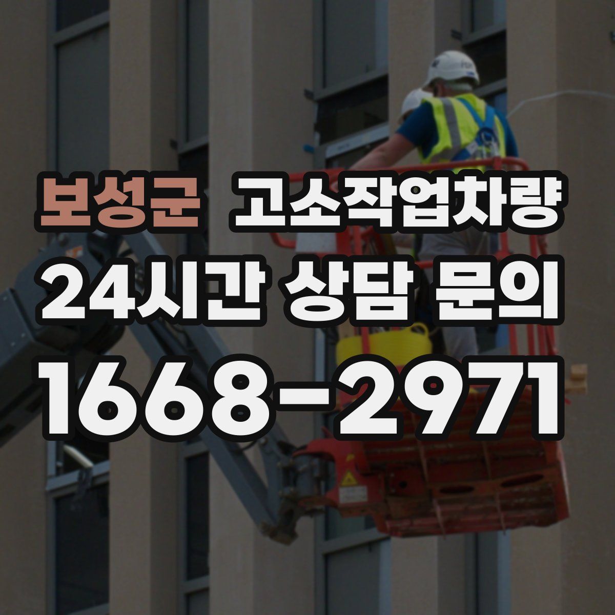 보성군 고소작업차량