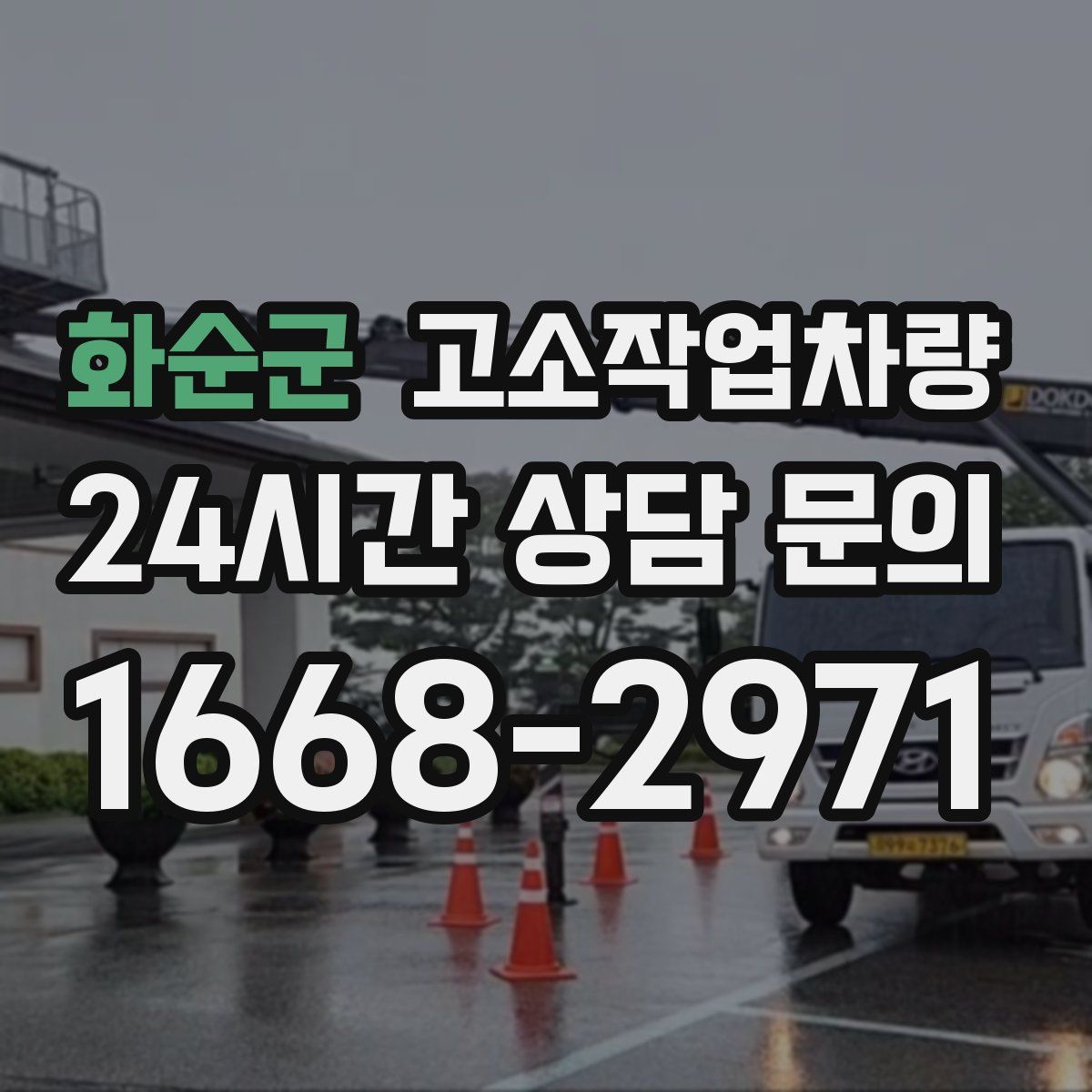 화순군 고소작업차량