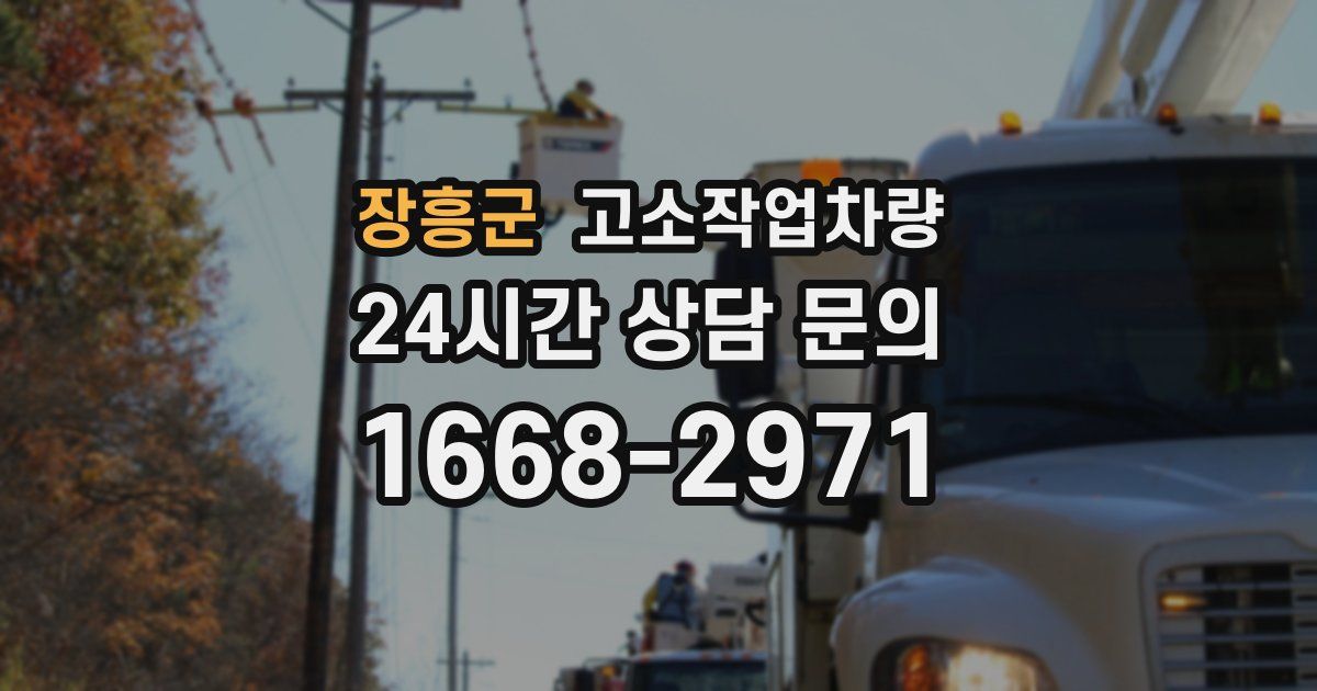 장흥군 고소작업차량