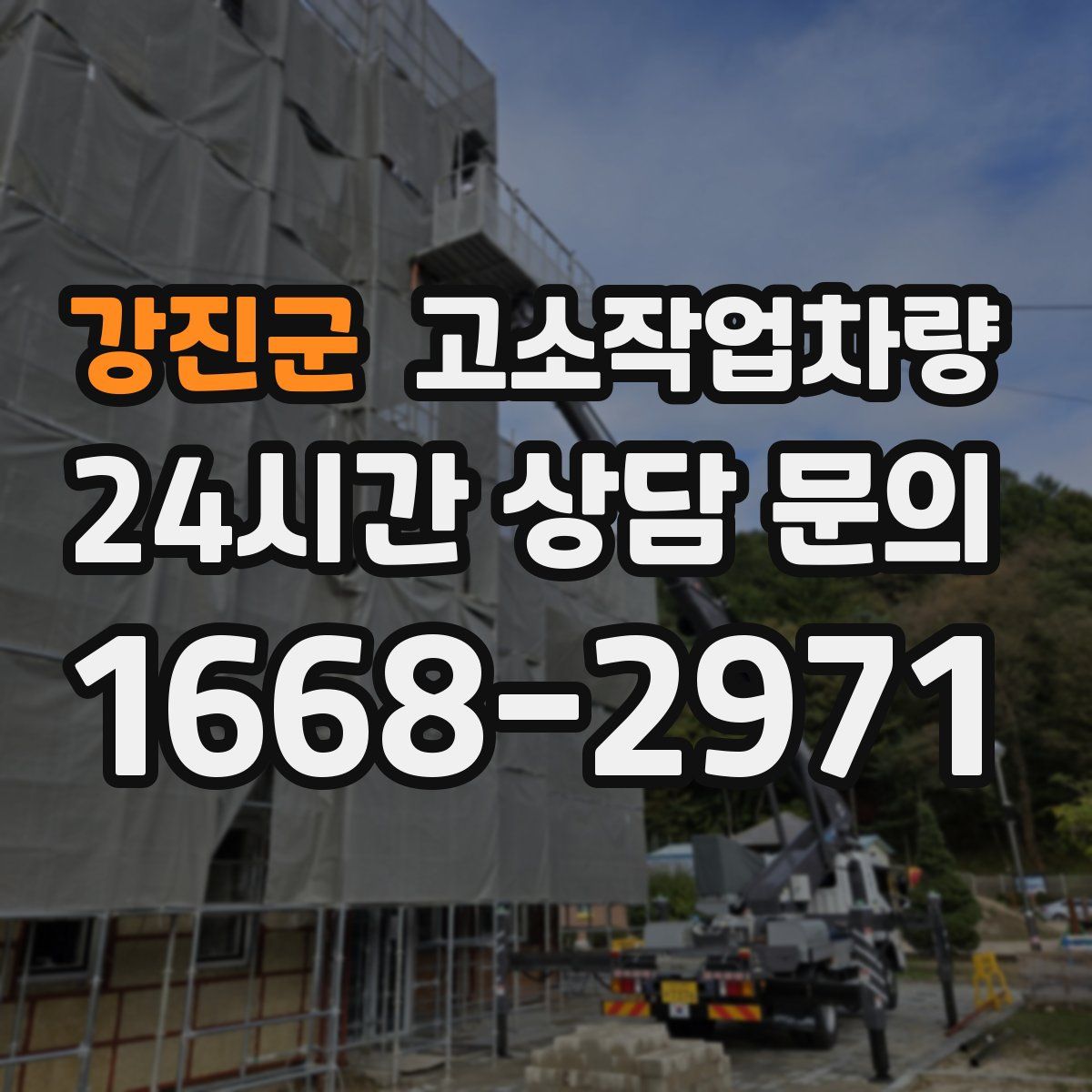 강진군 고소작업차량