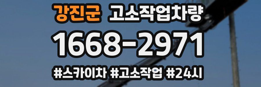 강진군 고소작업차량