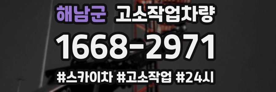해남군 고소작업차량