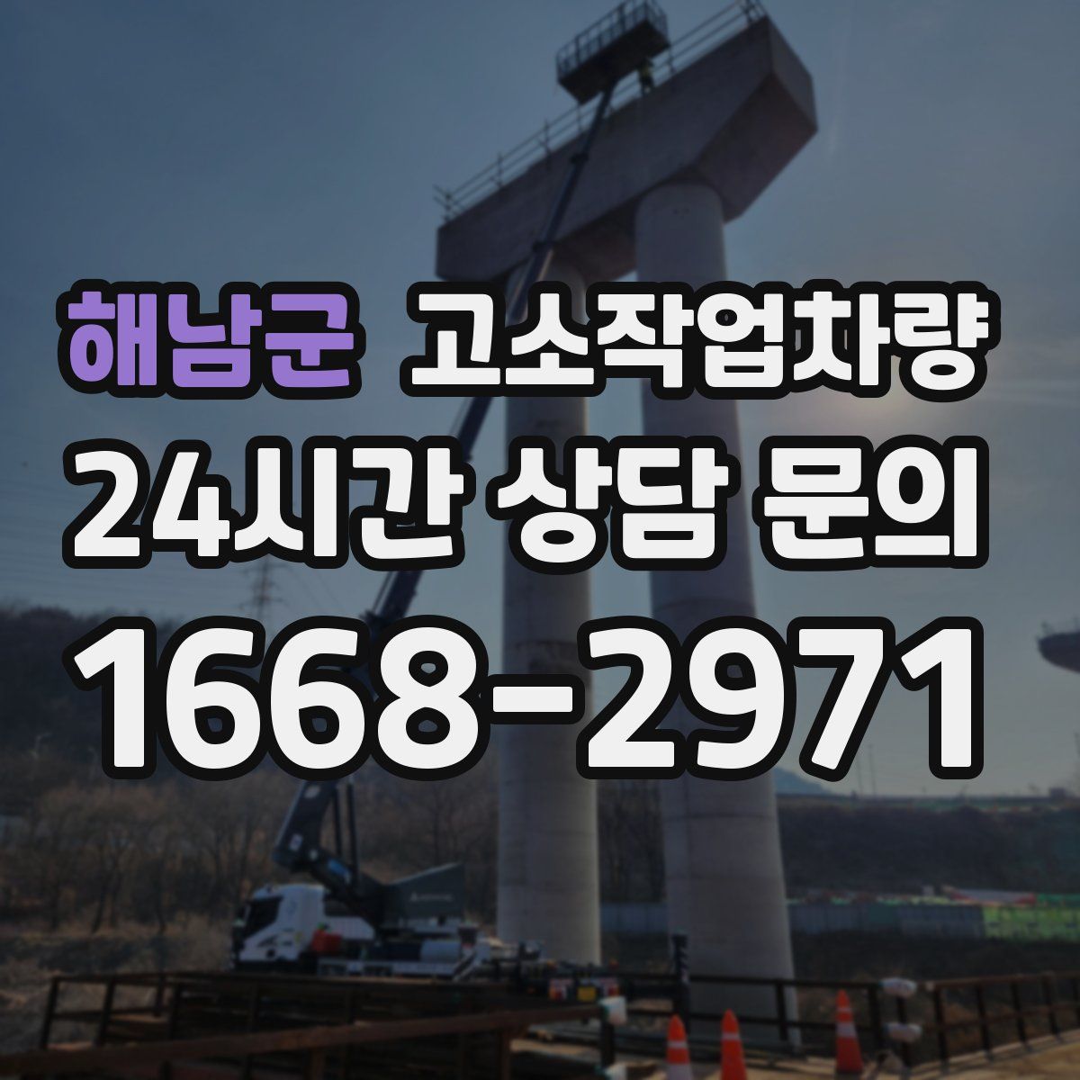해남군 고소작업차량
