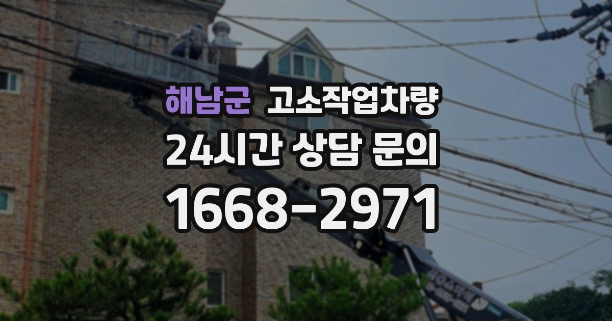 해남군 고소작업차량