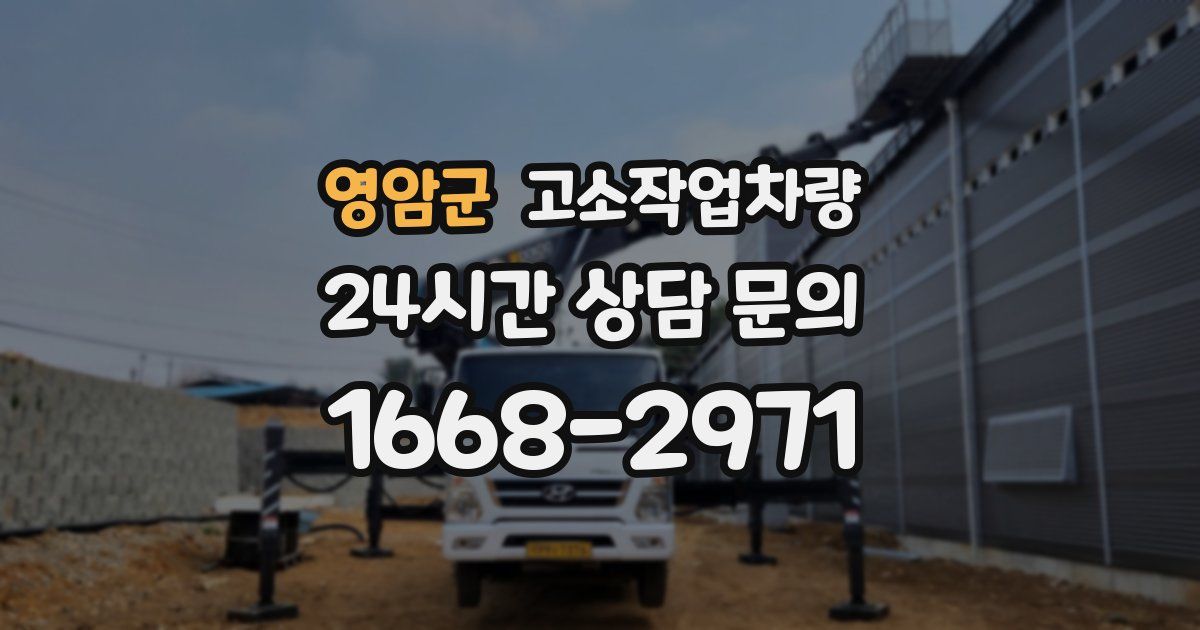 영암군 고소작업차량