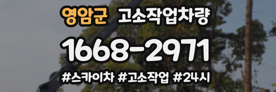 영암군 고소작업차량