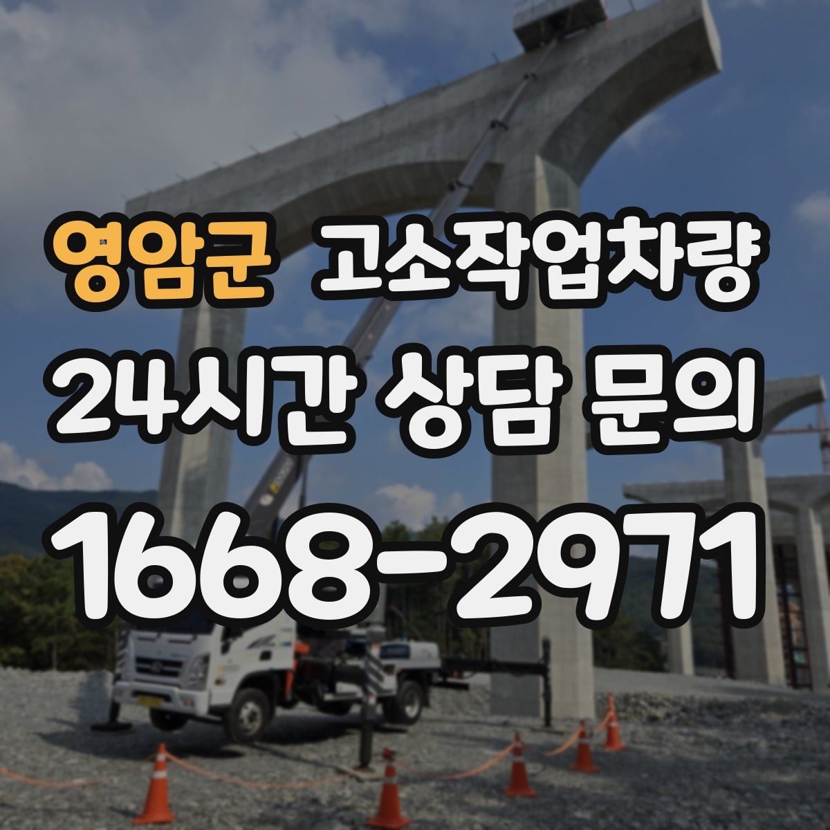 영암군 고소작업차량