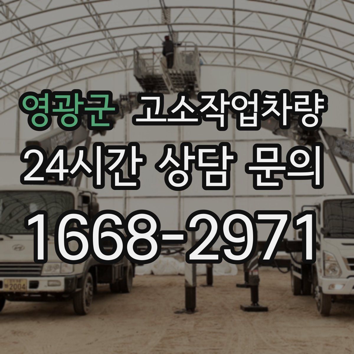 영광군 고소작업차량