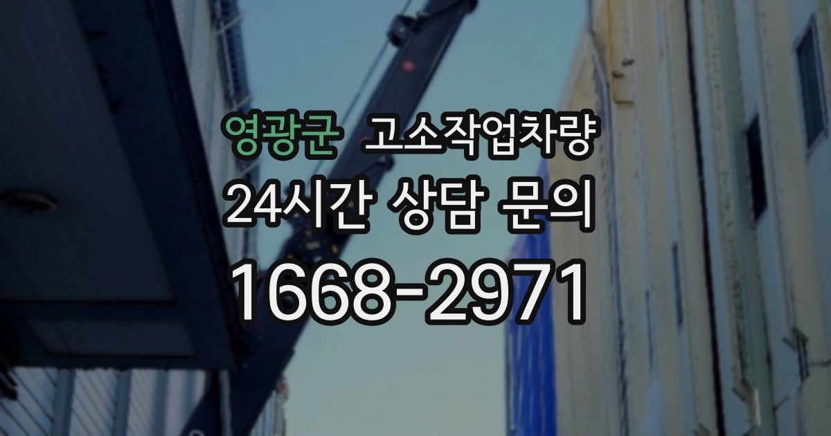 영광군 고소작업차량