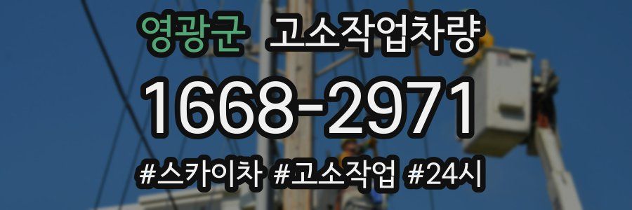 영광군 고소작업차량
