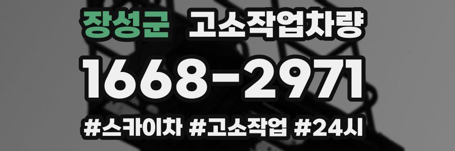 장성군 고소작업차량