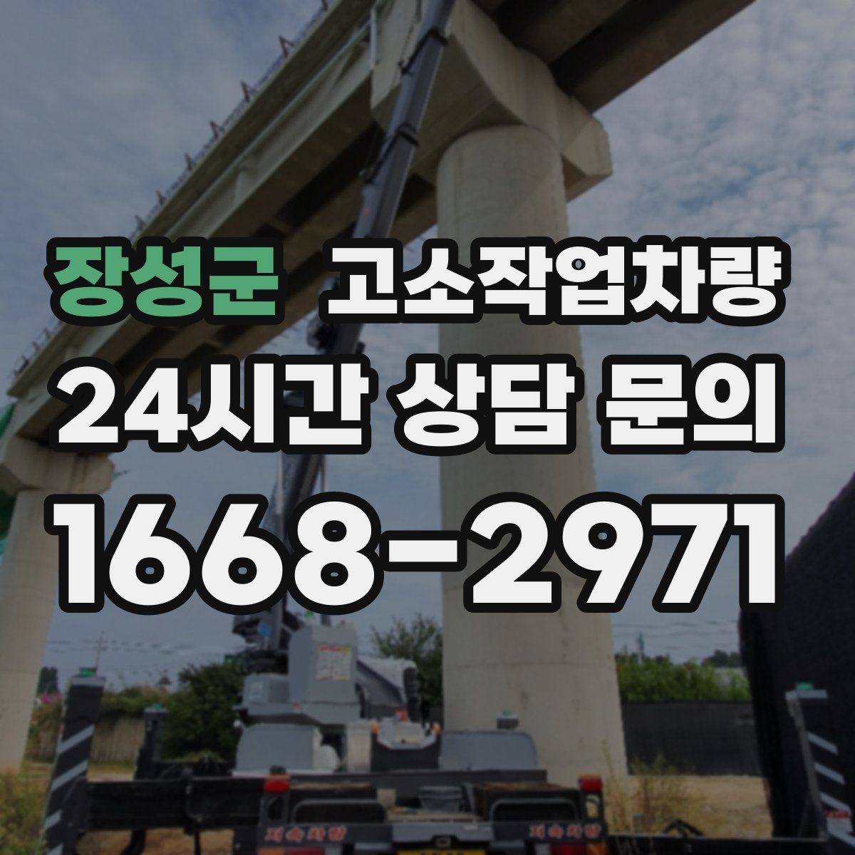 장성군 고소작업차량
