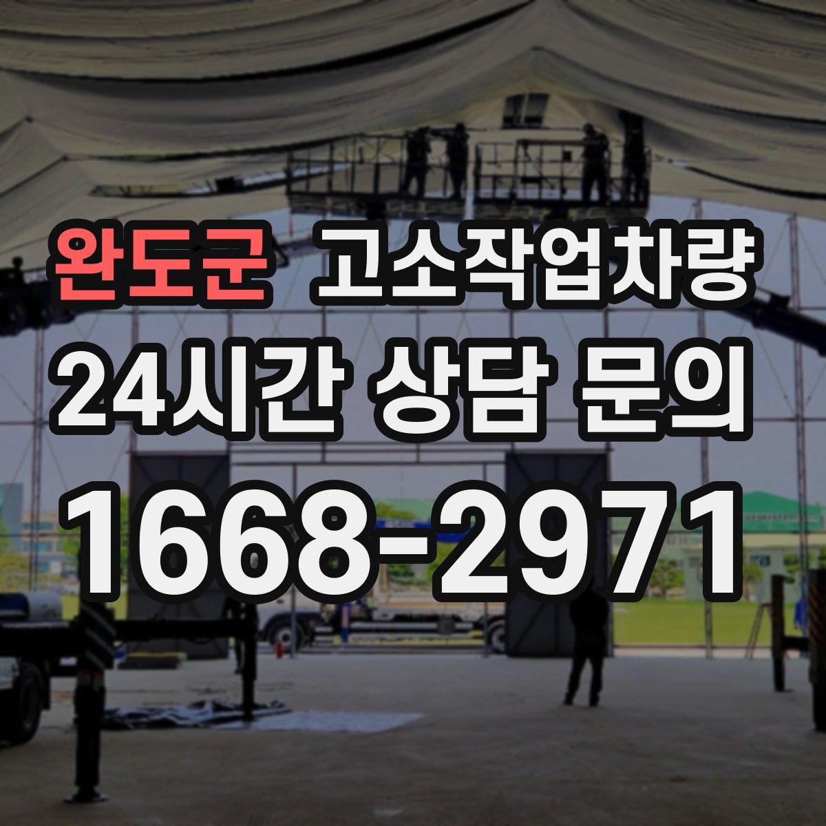 완도군 고소작업차량