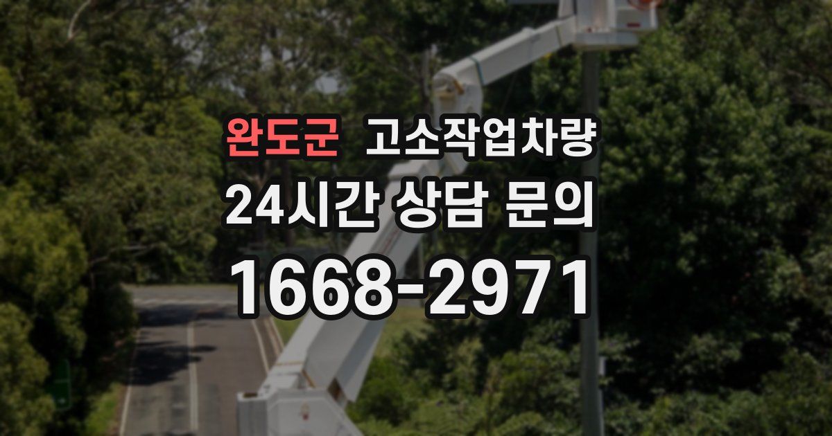 완도군 고소작업차량
