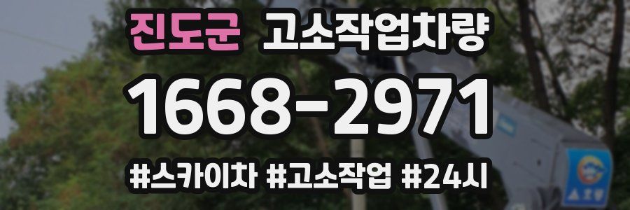진도군 고소작업차량