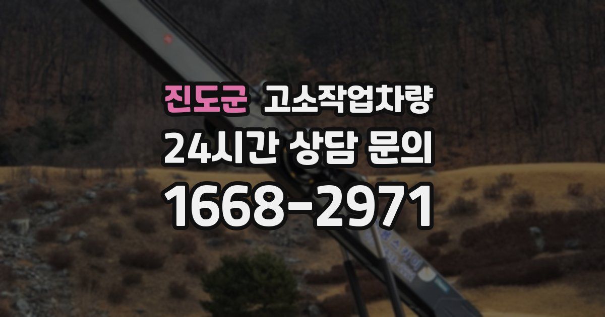 진도군 고소작업차량