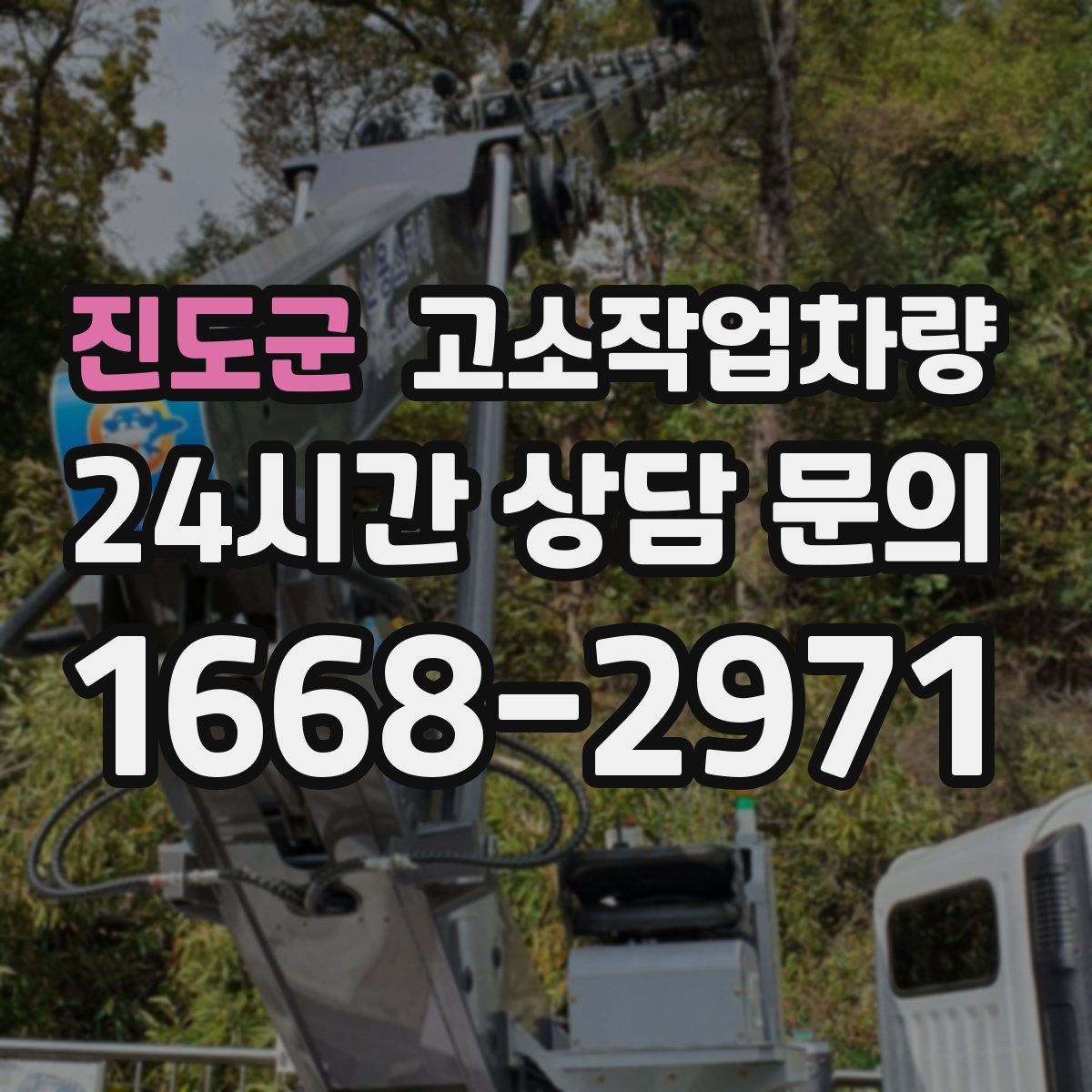 진도군 고소작업차량