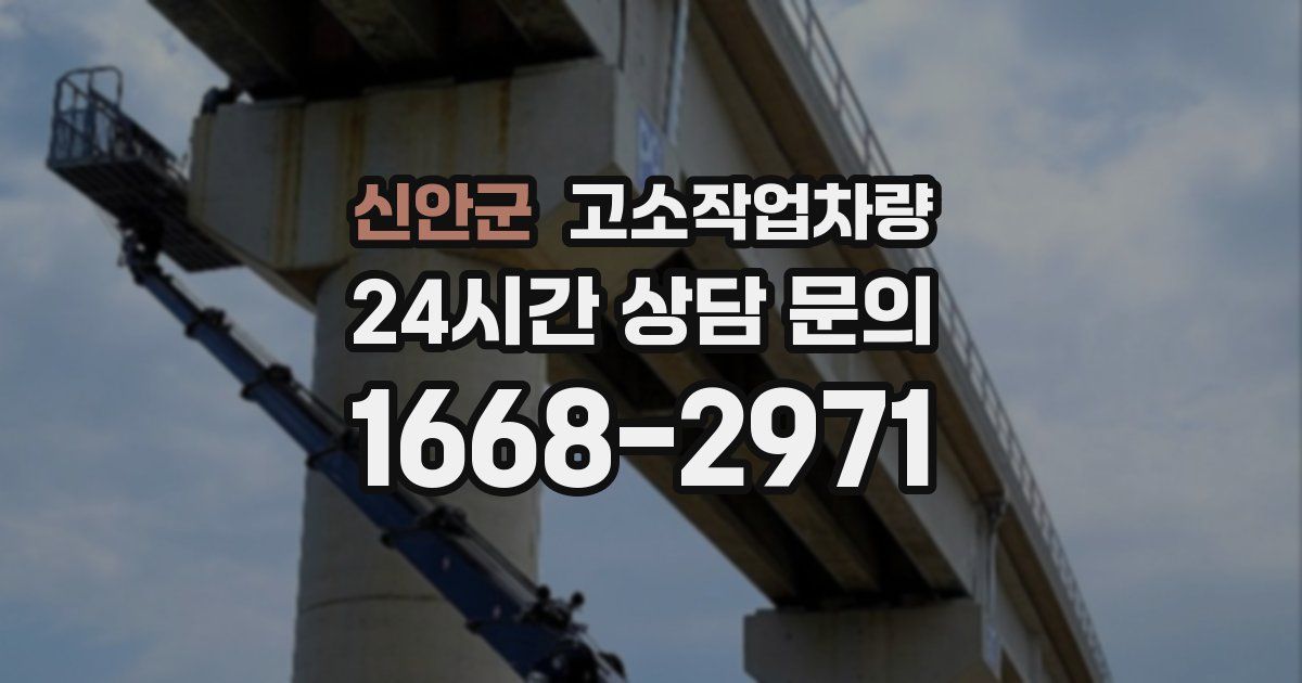 신안군 고소작업차량