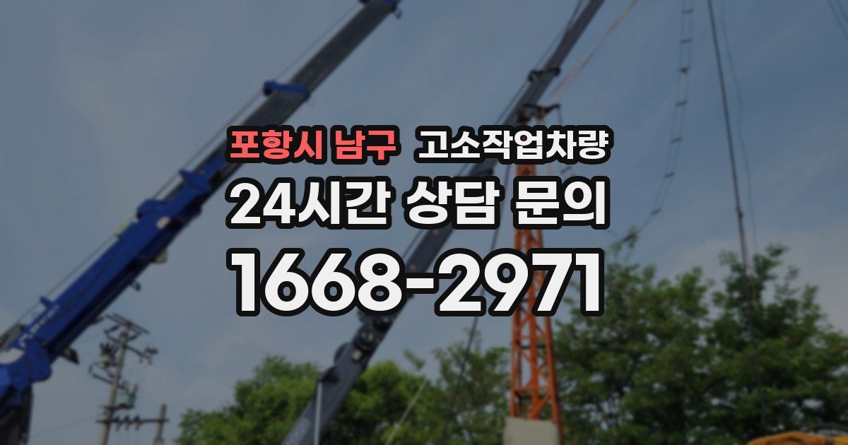 포항시 남구 고소작업차량