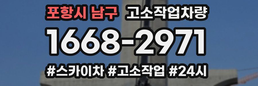 포항시 남구 고소작업차량