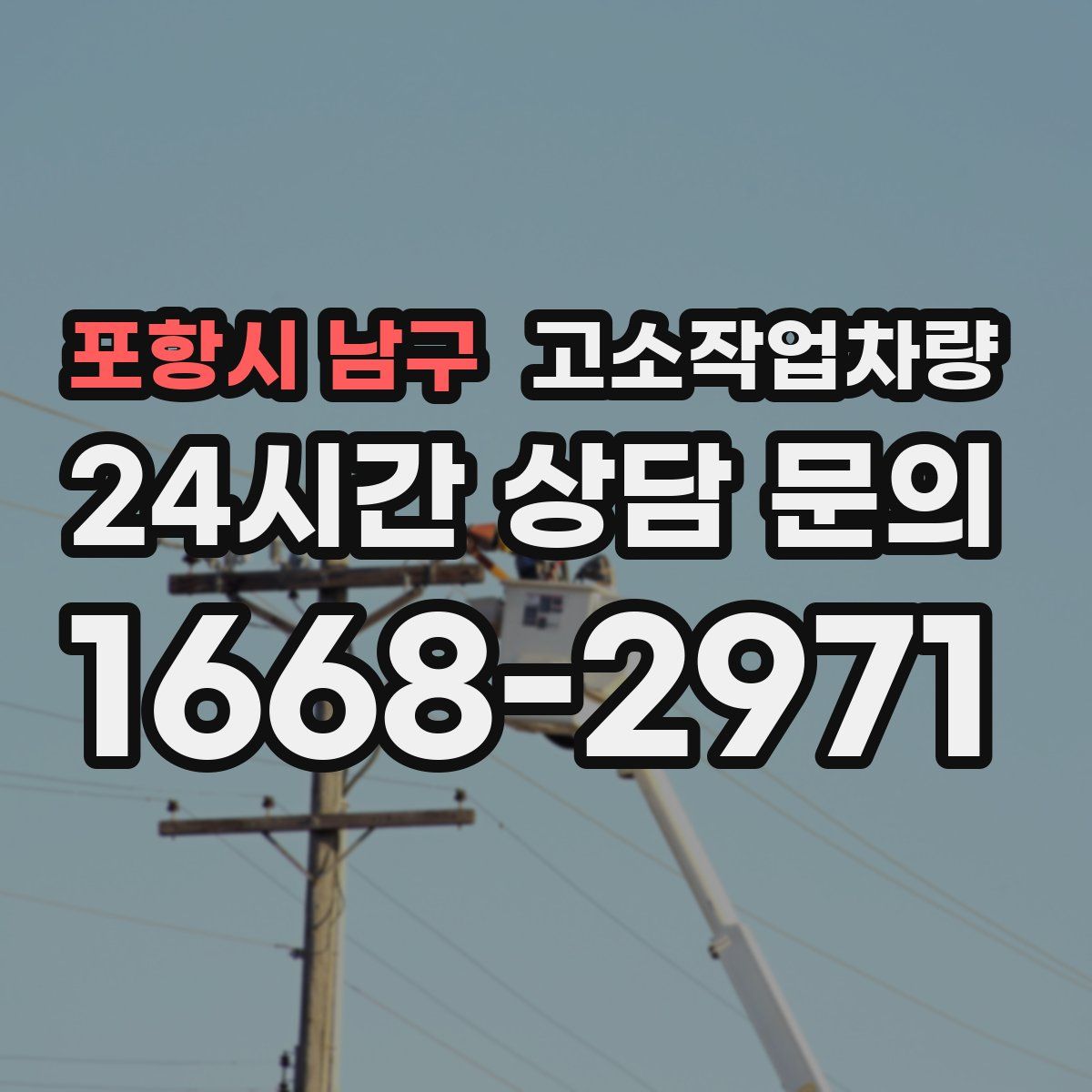 포항시 남구 고소작업차량