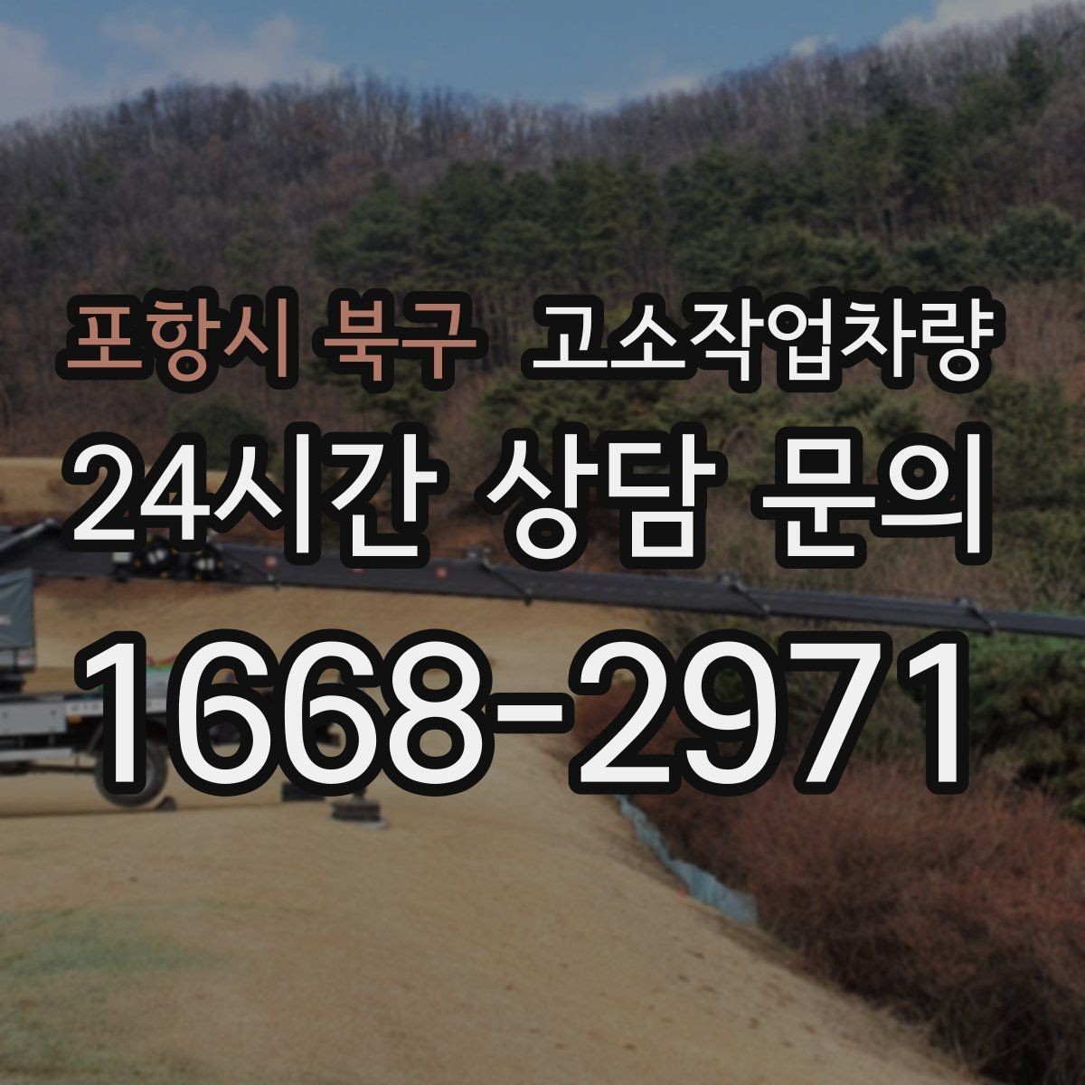 포항시 북구 고소작업차량 작업시간과 인력 배치를 맞추는 방법