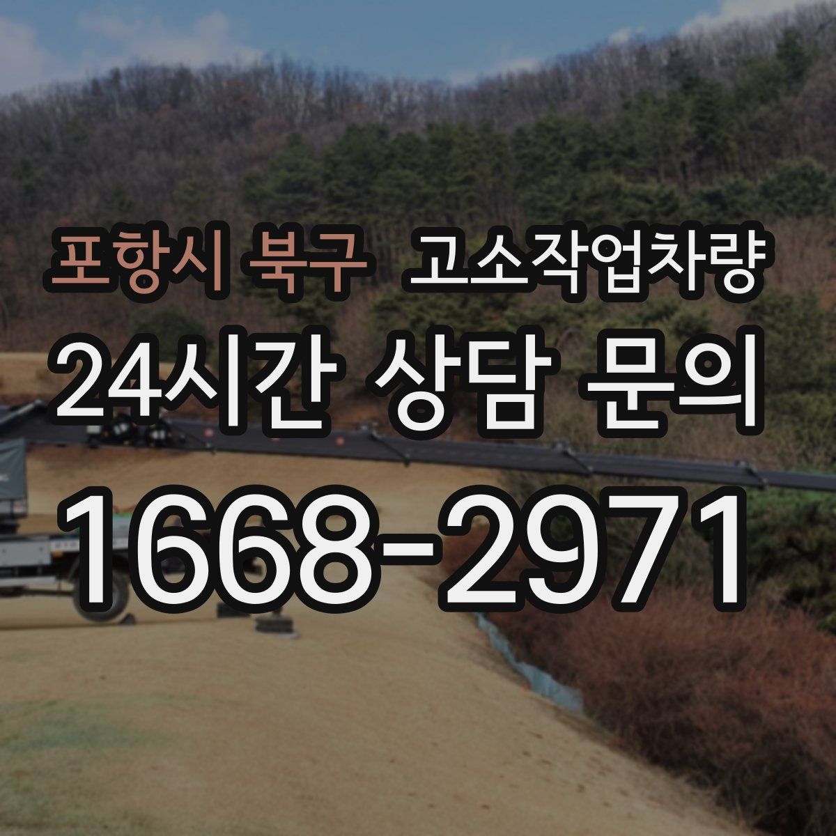 포항시 북구 고소작업차량