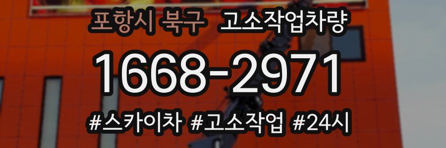 포항시 북구 고소작업차량