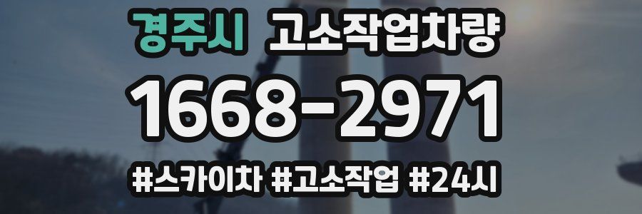 경주시 고소작업차량