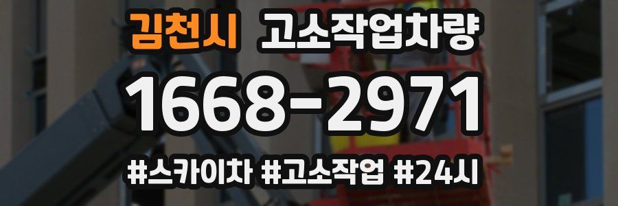 김천시 고소작업차량