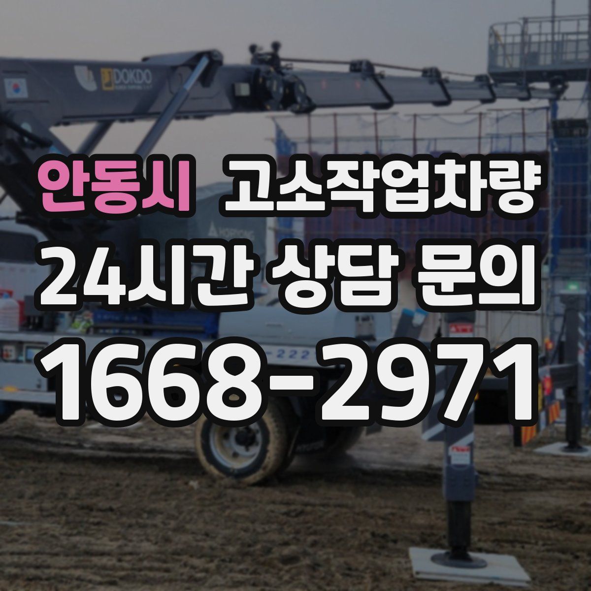 안동시 고소작업차량