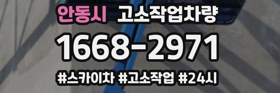 안동시 고소작업차량