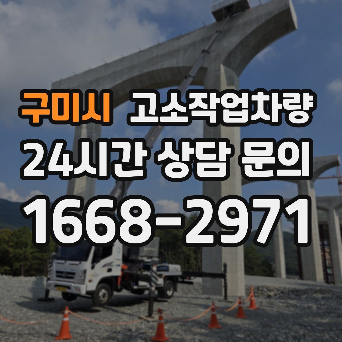 구미시 고소작업차량 작업에 맞는 장비를 찾는 현실적인 기준