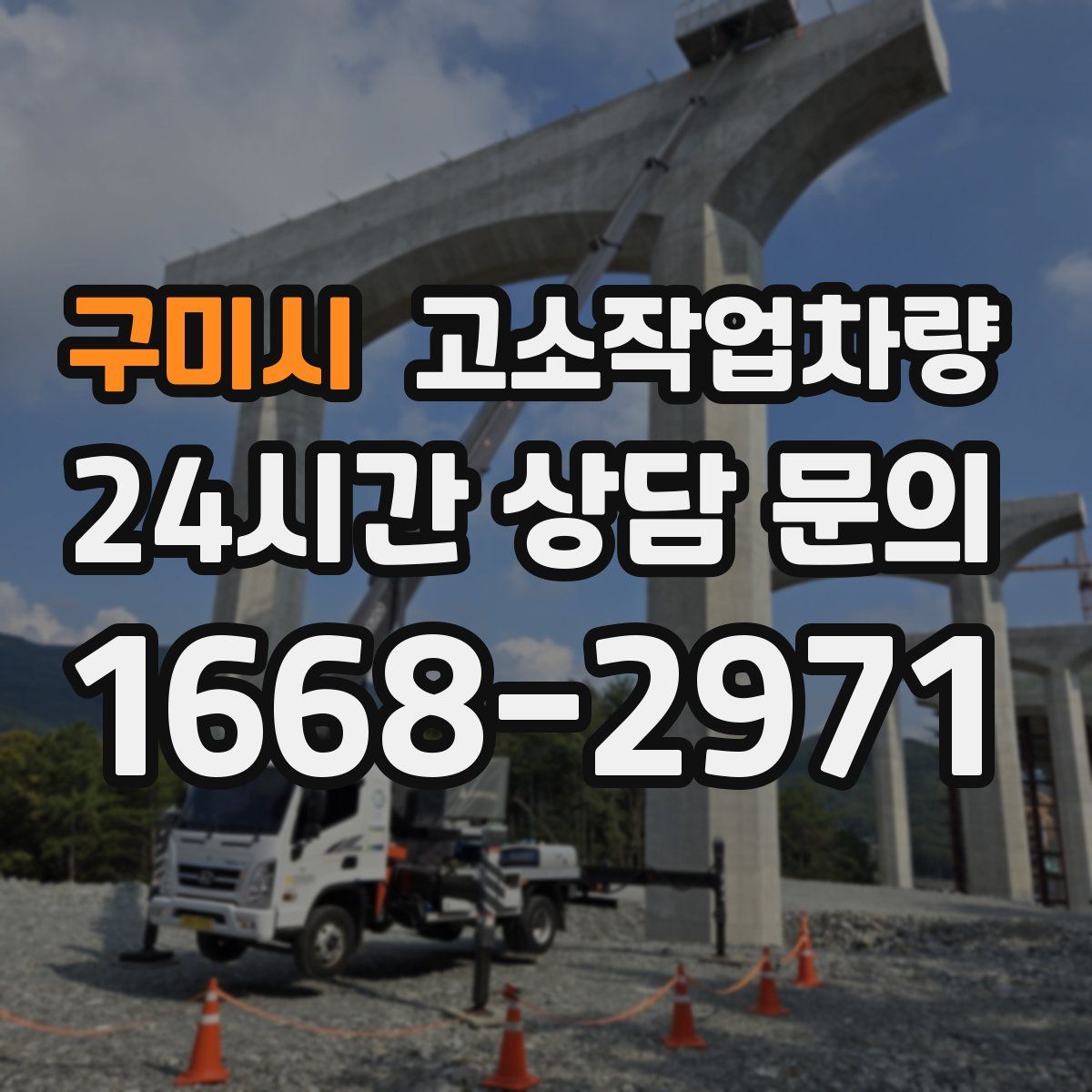 구미시 고소작업차량