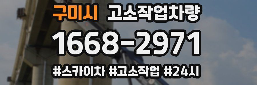 구미시 고소작업차량