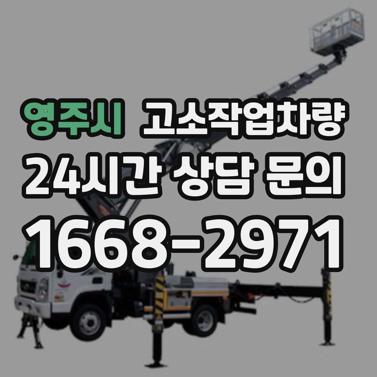 영주시 고소작업차량