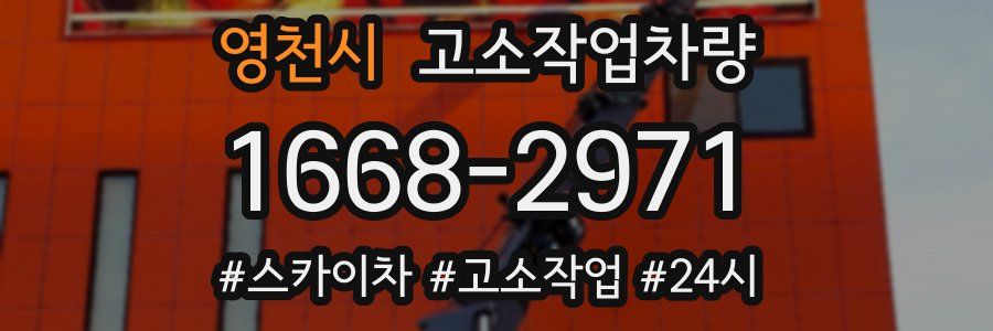 영천시 고소작업차량