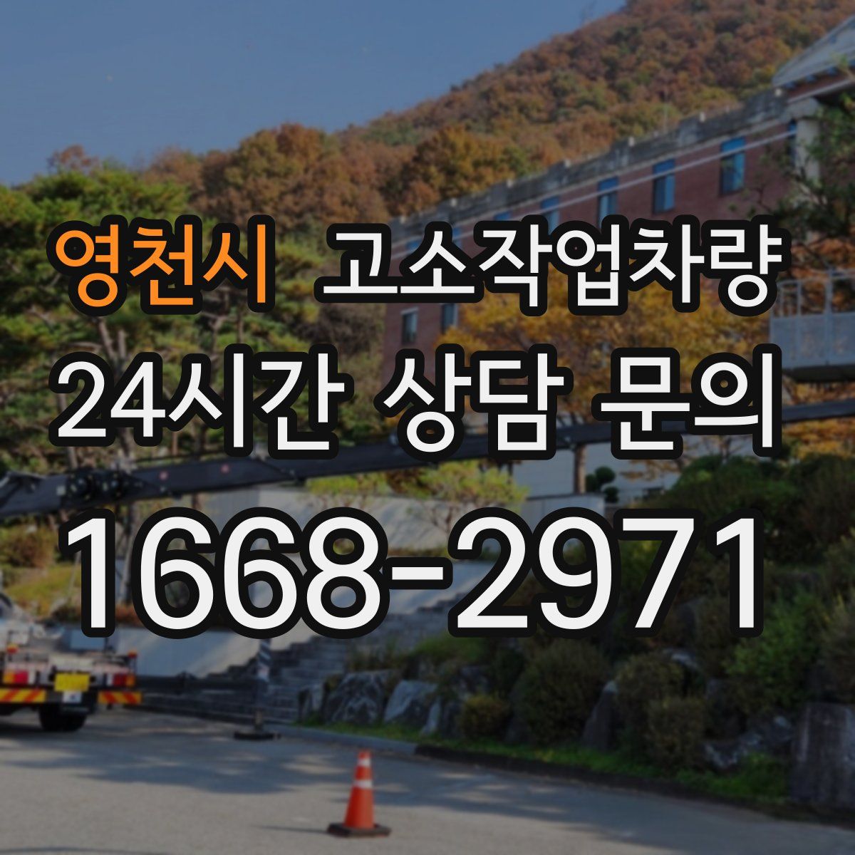 영천시 고소작업차량