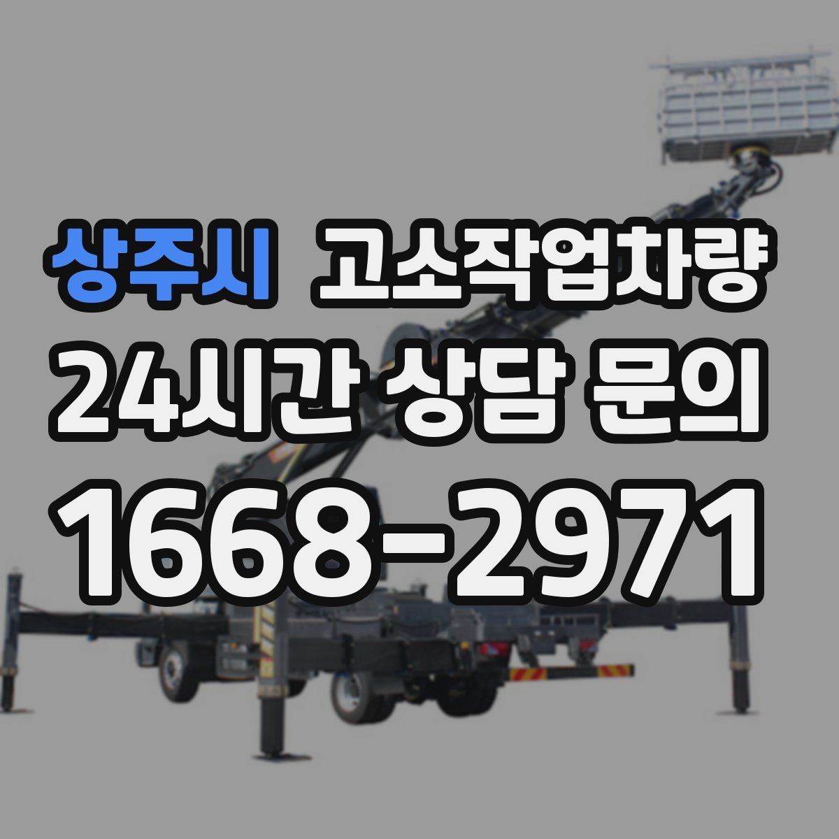 상주시 고소작업차량