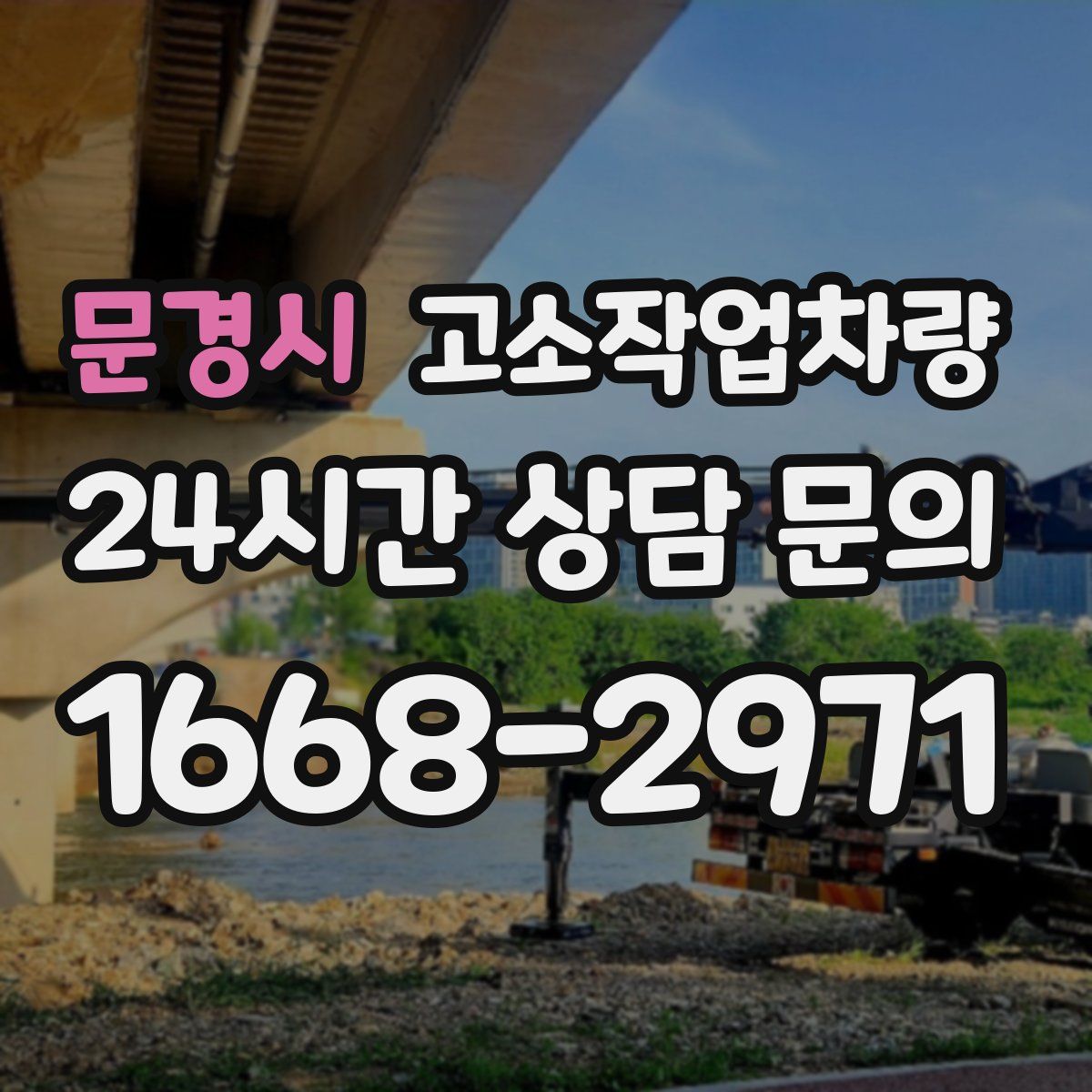 문경시 고소작업차량