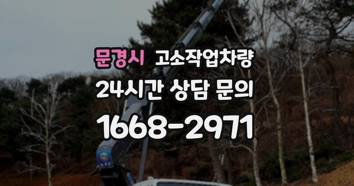 문경시 고소작업차량